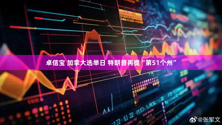 卓信宝 加拿大选举日 特朗普再提“第51个州”