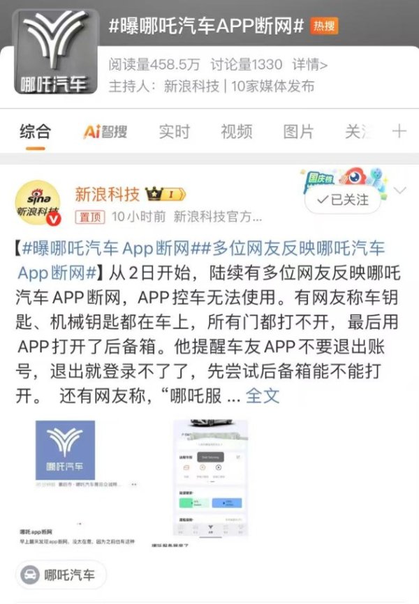 道正网  多名哪吒车主遭遇APP故障 有4S店建议：随身带车钥匙