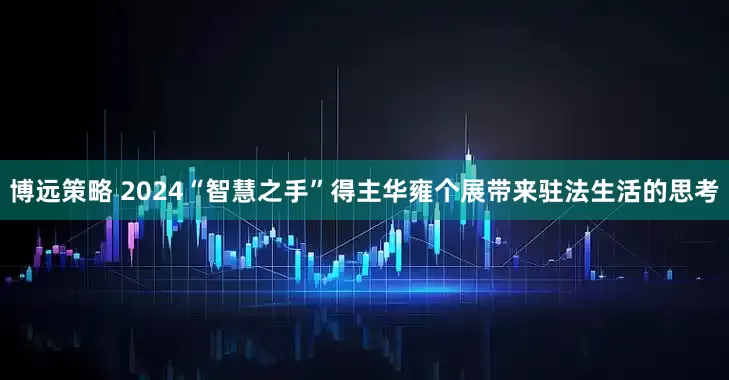 博远策略 2024“智慧之手”得主华雍个展带来驻法生活的思考