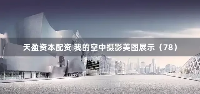 天盈资本配资 我的空中摄影美图展示（78）
