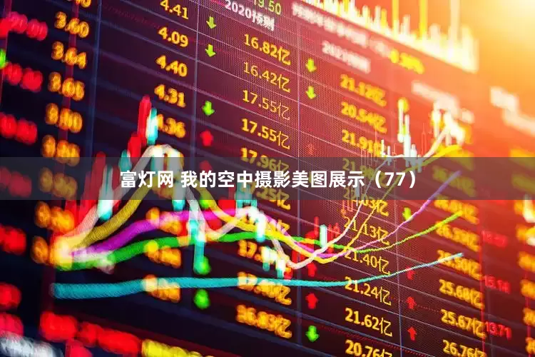 富灯网 我的空中摄影美图展示（77）