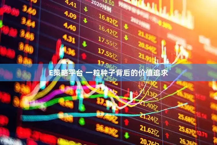 E策略平台 一粒种子背后的价值追求