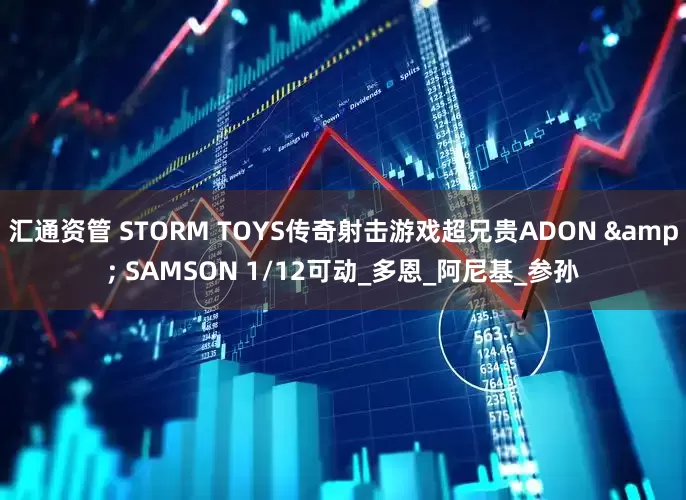 汇通资管 STORM TOYS传奇射击游戏超兄贵ADON & SAMSON 1/12可动_多恩_阿尼基_参孙