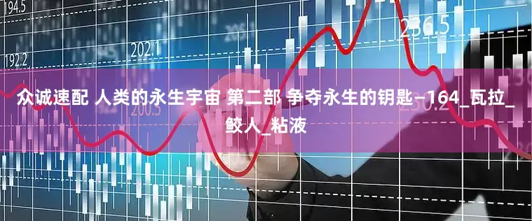 众诚速配 人类的永生宇宙 第二部 争夺永生的钥匙—164_瓦拉_鲛人_粘液