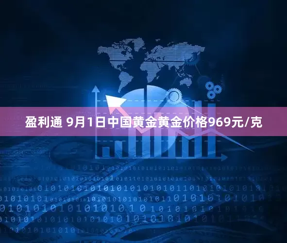 盈利通 9月1日中国黄金黄金价格969元/克