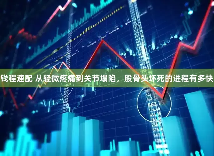 钱程速配 从轻微疼痛到关节塌陷，股骨头坏死的进程有多快